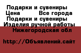 Подарки и сувениры › Цена ­ 350 - Все города Подарки и сувениры » Изделия ручной работы   . Нижегородская обл.